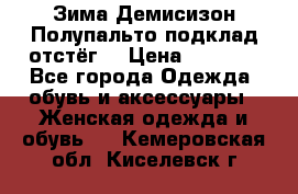 Зима-Демисизон Полупальто подклад отстёг. › Цена ­ 1 500 - Все города Одежда, обувь и аксессуары » Женская одежда и обувь   . Кемеровская обл.,Киселевск г.